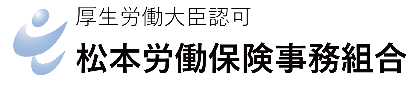 松本労働保険事務組合